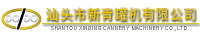 SHANTOU XINQING CANNERY MACHINERY CO., LTD.,http://www.gdxinqing.com,http://www.canning-machinery.cn,