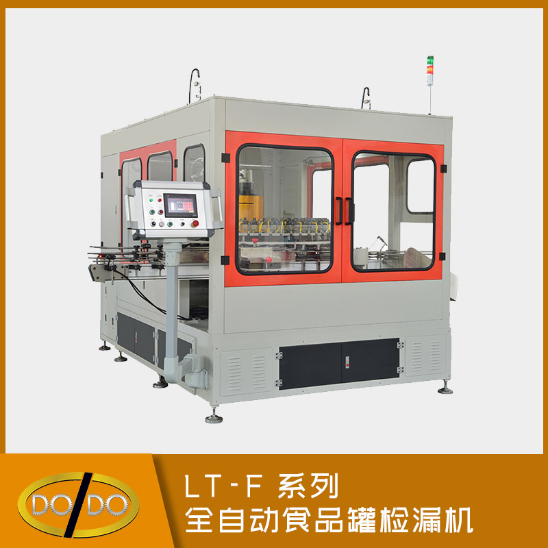 LT-F 系列全自动食品罐检漏机