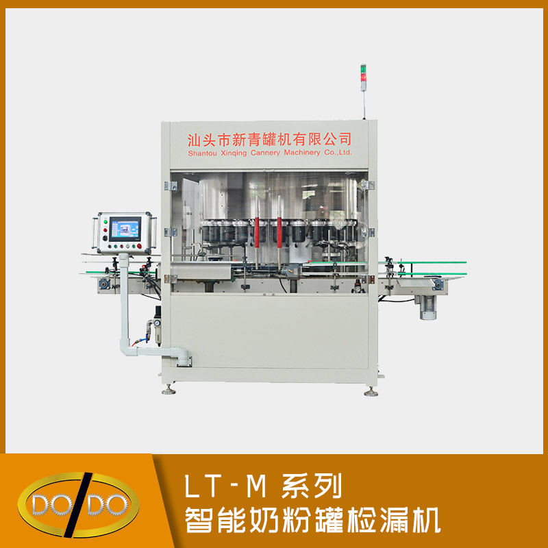 LT-M 系列智能奶粉罐检漏机